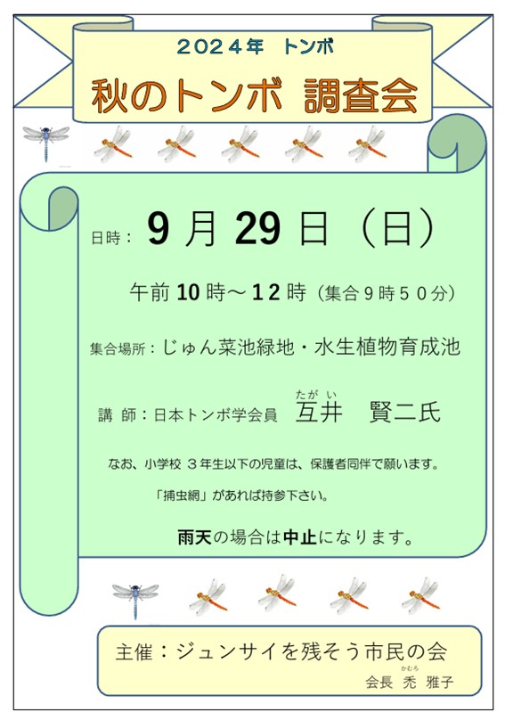 2024秋のトンボ調査会 ジュンサイを残そう市民の会