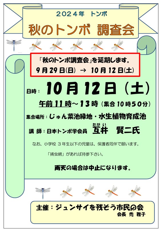 2024秋のトンボ調査会 ジュンサイを残そう市民の会