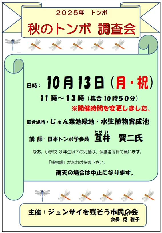 2025秋のトンボ調査会 ジュンサイを残そう市民の会
